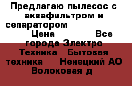 Предлагаю пылесос с аквафильтром и сепаратором Mie Ecologico Plus › Цена ­ 35 000 - Все города Электро-Техника » Бытовая техника   . Ненецкий АО,Волоковая д.